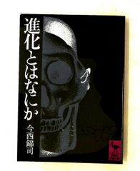 進化とはなにか 講談社学術文庫 今西 錦司