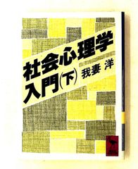 社会心理学入門 下 講談社学術文庫 807 我妻 洋
