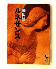 ルネサンス 講談社学術文庫 樺山 紘一