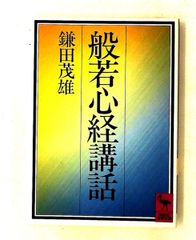 般若心経講話 講談社学術文庫 鎌田 茂雄