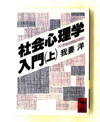 社会心理学入門 上 講談社学術文庫 806 我妻 洋