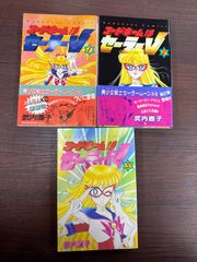 全巻初版 コードネームはセーラーV ３巻セット 武内直子