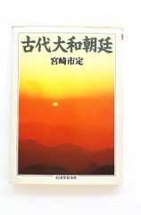 古代大和朝廷 ちくま学芸文庫 宮崎 市定 筑摩書房