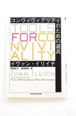 コンヴィヴィアリティのための道具 ちくま学芸文庫 イヴァン イリイチ 筑摩書房