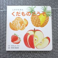 しかけえほん くだものどうぞ