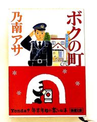 ボクの町 新潮文庫 乃南 アサ 新潮社