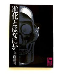 進化とはなにか 講談社学術文庫 今西 錦司