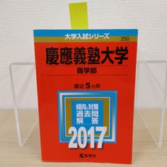 게이오 대학교 상학부 2017년판 교학사 아카모토 대학 입시 시리즈 과거문 대학수험 게이오상학부 입시 대책