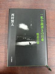 初版 一私小説書きの日乗～堅忍の章～ 西村賢太