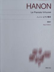 ハノン ハノン・ピアノ教本 解説付 音楽之友社 ピアノソロ