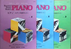 バスティン ピアノ ピアノのおけいこ レベル1・2・3巻セット バスティン ピアノ ベイシックス 東音企画 ピアノソロ