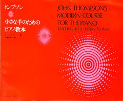 トンプソン 小さな手のためのピアノ教本 ジョン・トンプソン編 大島正泰訳 全音楽譜出版社 ピアノソロ