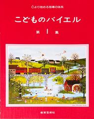 バイエル こどものバイエル 第1集 Cより始める指導の体系 教育芸術社 ピアノソロ