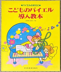 森本琢郎・池田恭子 こどものバイエル 導入教本 バイエルのまえに ドレミ楽譜出版社 ピアノソロ