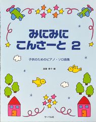 遠藤蓉子編 みにみにこんさーと 2 子供のためのピアノ・ソロ曲集 サーベル社 ピアノソロ
