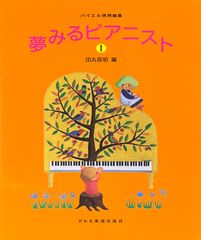 田丸信明 編 夢みるピアニスト 1 バイエル併用曲集 ドレミ楽譜出版社 ピアノソロ