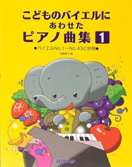 内藤雅子 こどものバイエルにあわせたピアノ曲集 1 バイエルNo.1?No.43に併用 デプロMP ピアノソロ