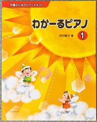 田村智子 わかーるピアノ 1 児童のためのピアノテキスト 全音楽譜出版社 ピアノソロ