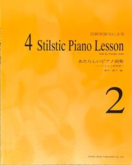青木靖子編 四期学習法による あたらしいピアノ曲集 2 ＜バイエル上級程度＞ ドレミ楽譜出版社 ピアノソロ