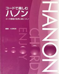 大浜和史 コードで楽しむハノン コード感覚が自然と身につく！ ピアノソロ