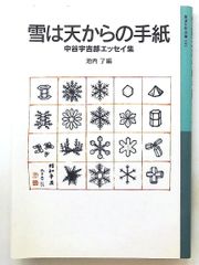 雪は天からの手紙 中谷宇吉郎エッセイ集 中谷 宇吉郎 岩波書店