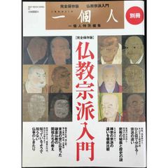 一個人別冊 仏教宗派入門 ベストムックシリーズ・82
