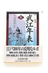 定本武江年表 上 ちくま学芸文庫 今井 金吾 筑摩書房