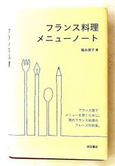 フランス料理メニューノート 福永淑子 柴田書店