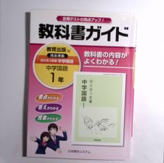 7 教育出版版の教科書『伝え合う言葉 中学国語 1年』に完全準拠した学習参考書「教科書ガイド」
