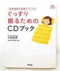 自律神経の名医がつくったぐっすり眠るためのCDブック 小林弘幸 アスコム