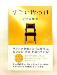 すごい片づけ はづき虹映 河出書房新社