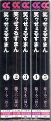 中央公論新社 中公文庫コミック版 藤子不二雄 笑ゥせぇるすまん 文庫版 全5巻 セット