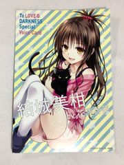 10 ToLOVEるダークネス 結城美柑 スペシャルボイスカード