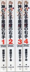小学館 小学館文庫 楳図かずお 神の左手悪魔の右手 文庫版 全4巻 세트