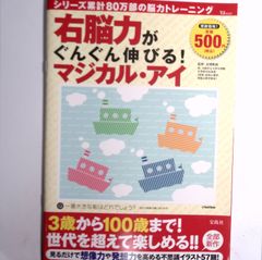 7 『右脳力がぐんぐん伸びる！ マジカル・アイ』 宝島社・TJMOOK