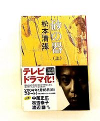 砂の器 上 松本清張 新潮社