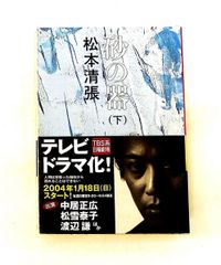 砂の器 下 松本 清張 新潮社
