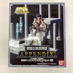 八戸43-15 聖闘士聖衣神話APPENDIX スタンドDX 聖闘士星矢