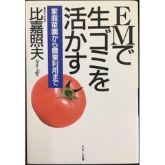EMで生ゴミを活かす: 家庭菜園から農業利用まで
