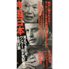 見えてきたぞワンワールド支配者の仕掛け罠 神国日本八つ裂きの超シナリ