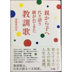 親から子へ代々語り継がれてきた教訓歌