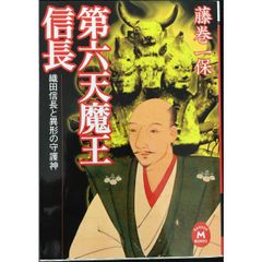 第六天魔王信長: 織田信長と異形の守護神 (学研M文庫 R ふ 3-