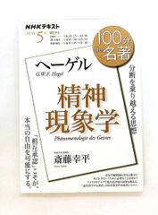 ヘーゲル『精神現象学』 2023年5月 斎藤 幸平 NHK出版