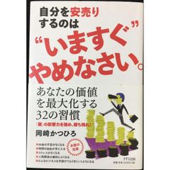 自分を安売りするのは??いますぐ″やめなさい。
