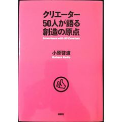 クリエーター50人が語る創造の原点