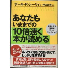 あなたもいままでの10倍速く本が読める