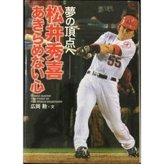 松井秀喜あきらめない心: 夢の頂点へ (スポーツノンフィクション)