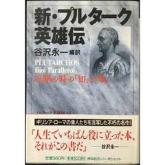 新・プルターク英雄伝: 決断の時の知と策 (ノン・ポシェット た 1