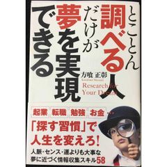 とことん調べる人だけが夢を実現できる (Sanctuary book