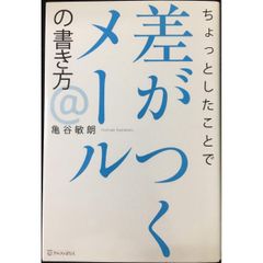 ちょっとしたことで差がつくメールの書き方